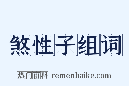 煞性子组词是什么意思的图片